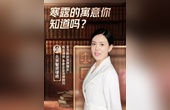 寒露的寓意直播回放