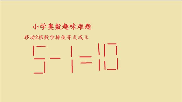 小学奥数难题,移动2根数学棒使等式5-1=10成立!