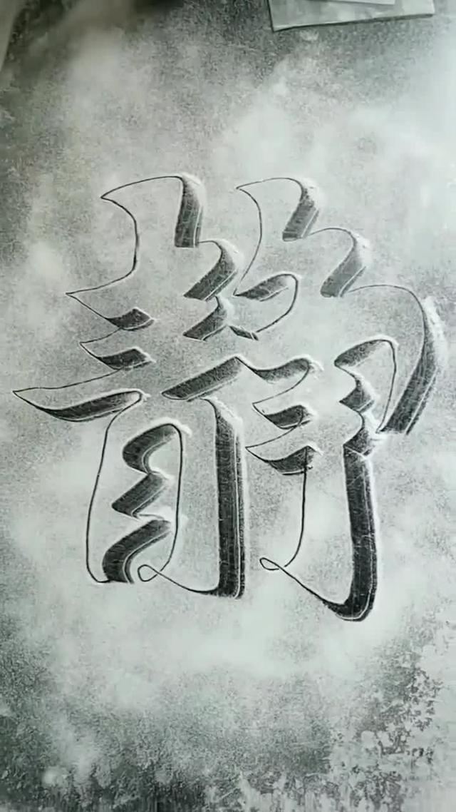 70立体字素描图片图片